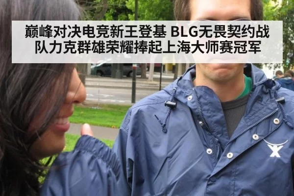 巅峰对决电竞新王登基 BLG无畏契约战队力克群雄荣耀捧起上海大师赛冠军