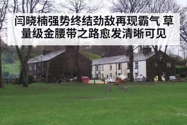 闫晓楠强势终结劲敌再现霸气 草量级金腰带之路愈发清晰可见