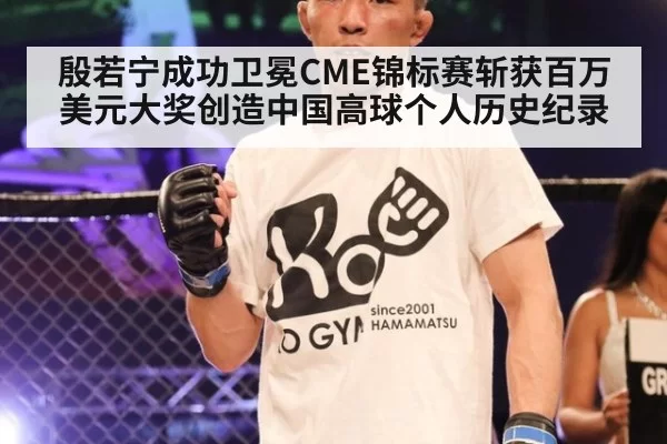 殷若宁成功卫冕CME锦标赛斩获百万美元大奖创造中国高球个人历史纪录